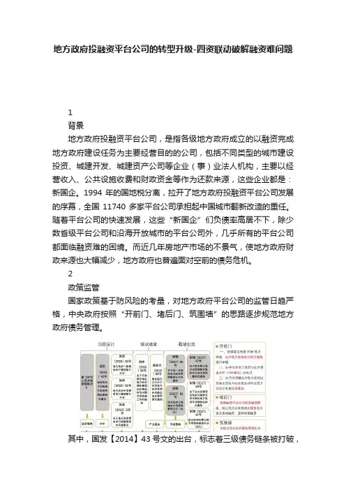 地方政府投融资平台公司的转型升级-四资联动破解融资难问题