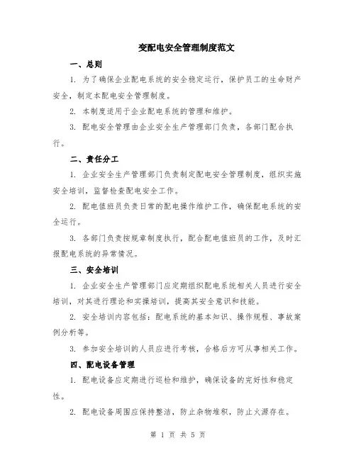 变配电安全管理制度范文（二篇）