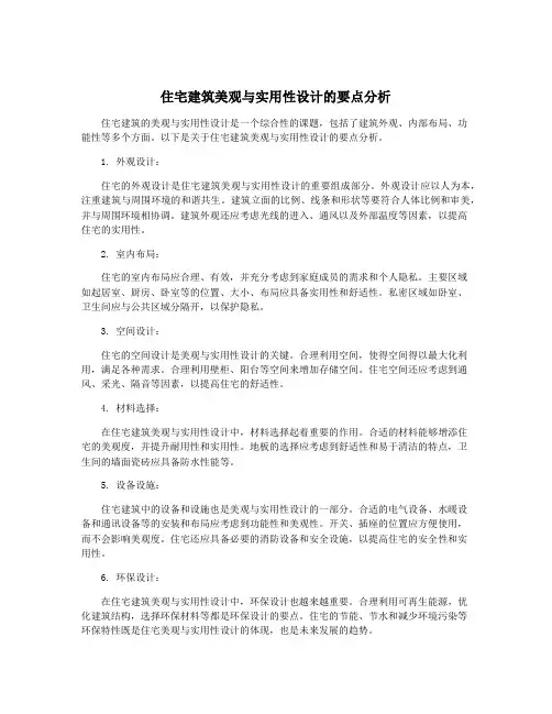 住宅建筑美观与实用性设计的要点分析