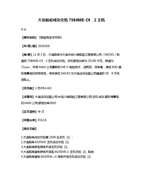 大连船柴成功交验7S80ME-C9．2主机