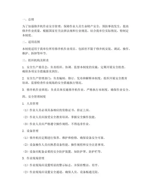 修井机安全管理制度
