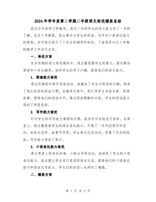 2024年学年度第二学期二年级语文培优辅差总结(2篇)