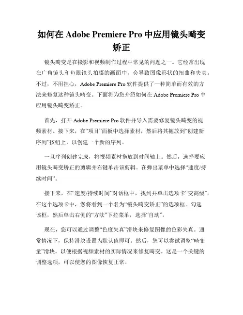 如何在Adobe Premiere Pro中应用镜头畸变矫正