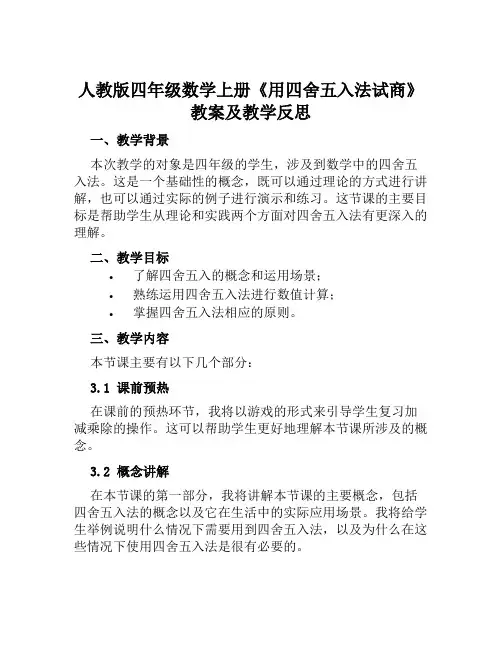 人教版四年级数学上册《用四舍五入法试商》教案及教学反思
