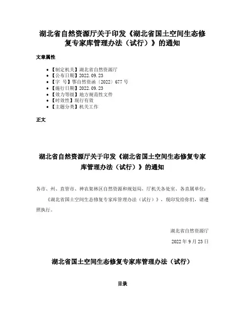 湖北省自然资源厅关于印发《湖北省国土空间生态修复专家库管理办法（试行）》的通知