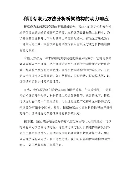 利用有限元方法分析桥梁结构的动力响应