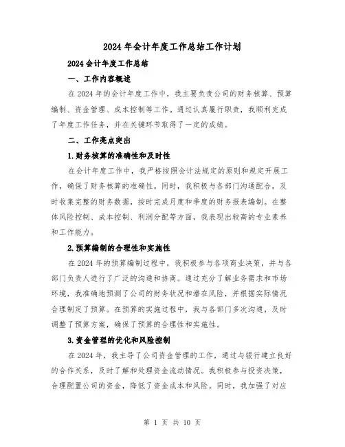 2024年会计年度工作总结工作计划（4篇）