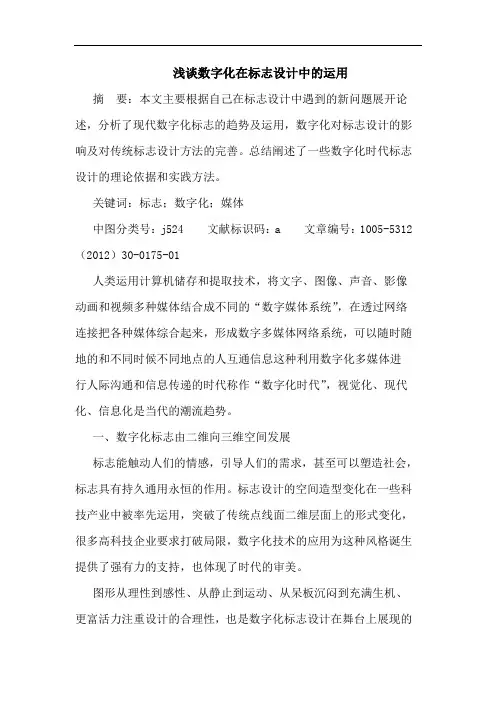 浅谈数字化在标志设计中的运用