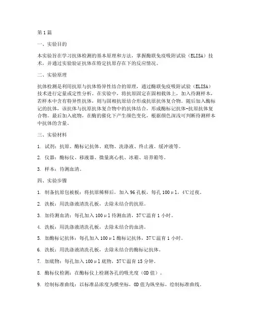 抗体的检测实验报告(3篇)