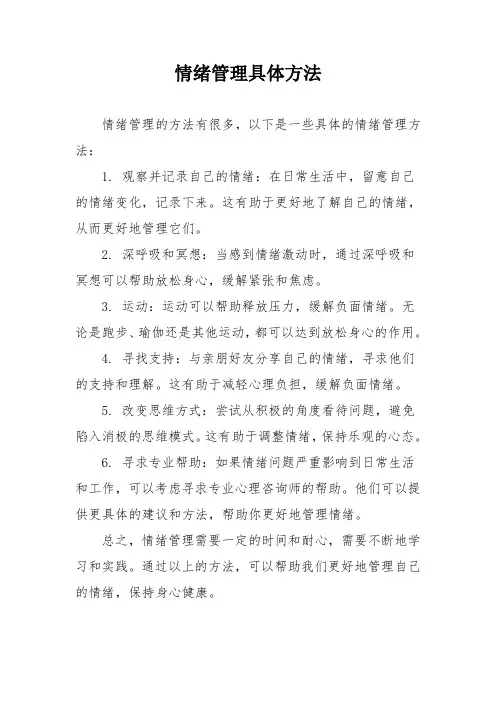 情绪管理具体方法