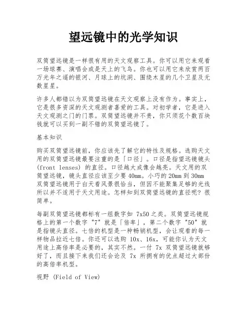 望远镜中的光学知识