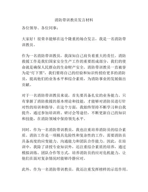 消防带训教员发言材料