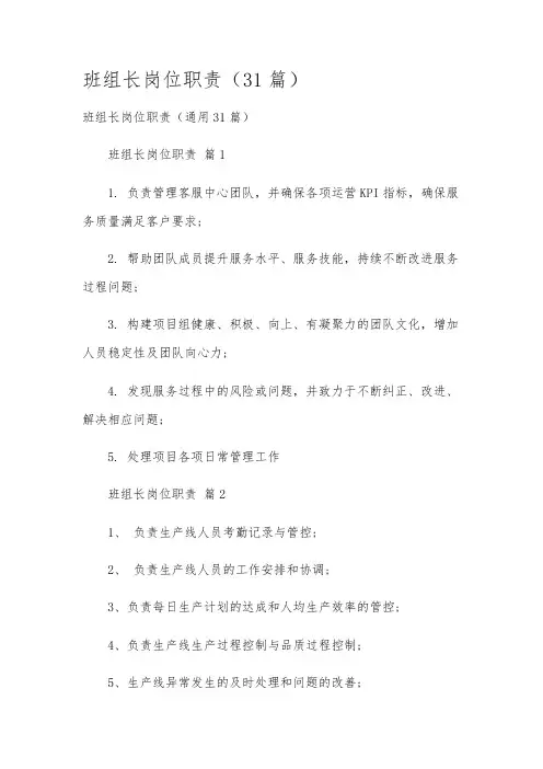 班组长岗位职责(31篇)