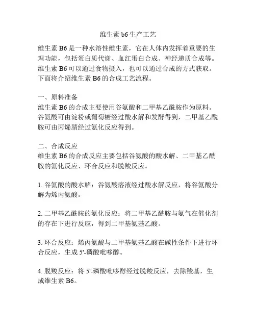 维生素b6生产工艺
