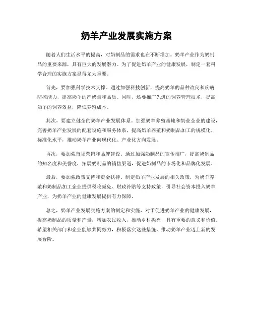 奶羊产业发展实施方案