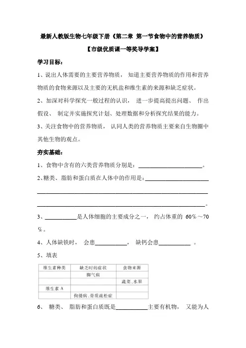 最新人教版生物七年级下册《第二章 第一节食物中的营养物质》【市级优质课一等奖导学案】