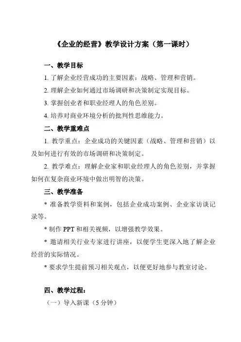《第五课_企业与劳动者_企业的经营》教学设计教学反思-2024-2025学年高中政治人教版必修1