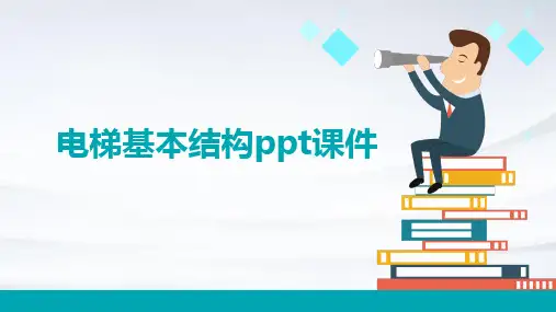 电梯基本结构PPT课件