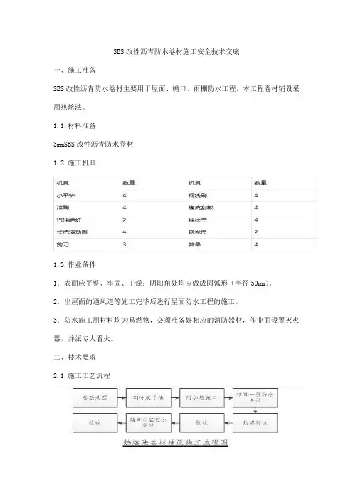 SBS改性沥青防水卷材施工安全技术交底