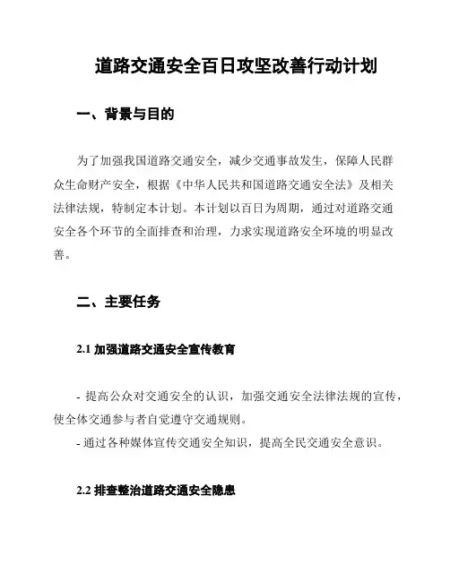道路交通安全百日攻坚改善行动计划