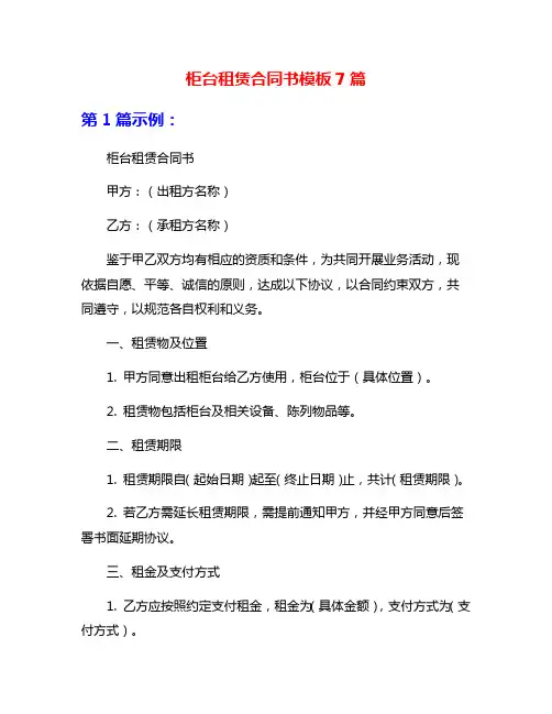 柜台租赁合同书模板7篇