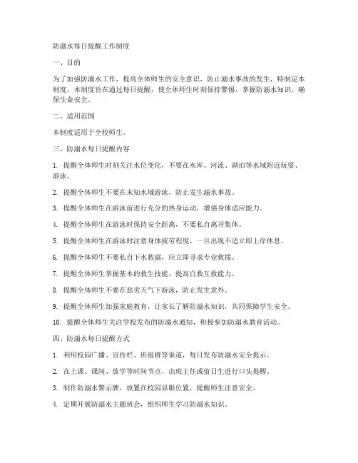 防溺水每日提醒工作制度