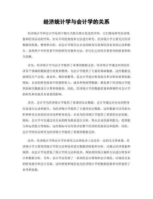 经济统计学与会计学的关系