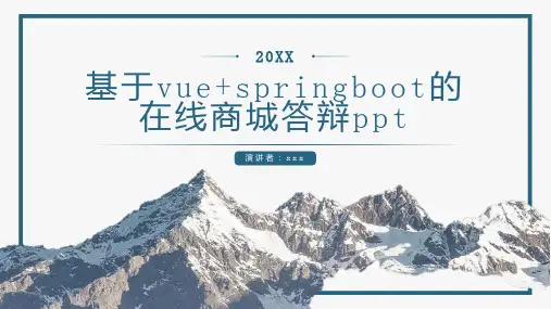 基于的在线商城答辩