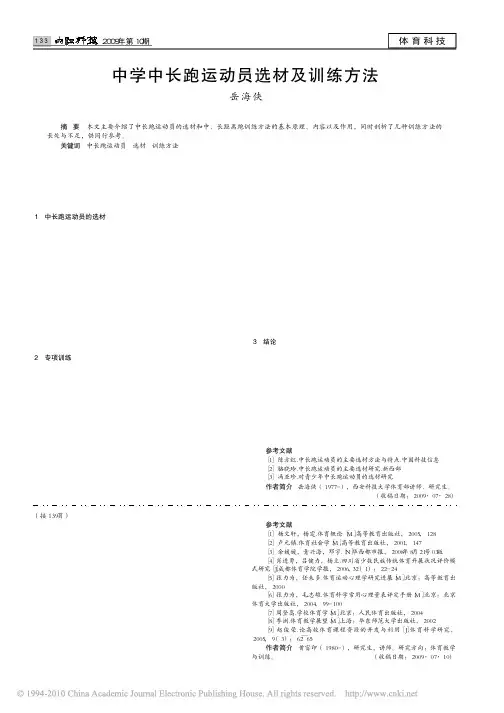 中学中长跑运动员选材及训练方法