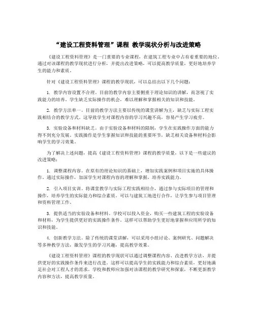 “建设工程资料管理”课程 教学现状分析与改进策略