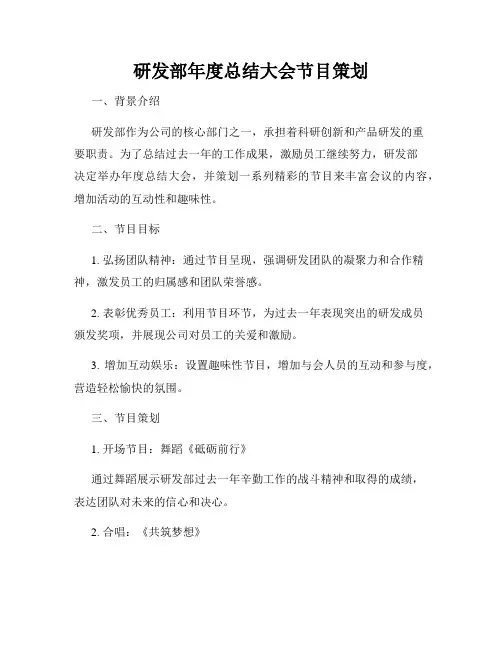 研发部年度总结大会节目策划