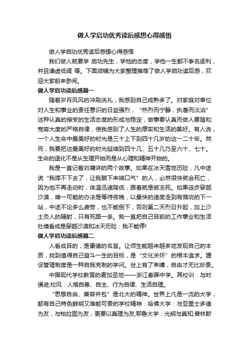 做人学启功优秀读后感想心得感悟