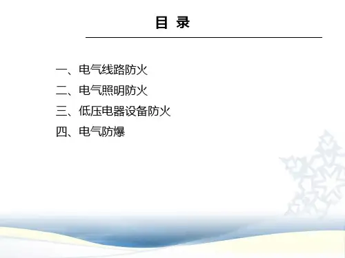 电气防火