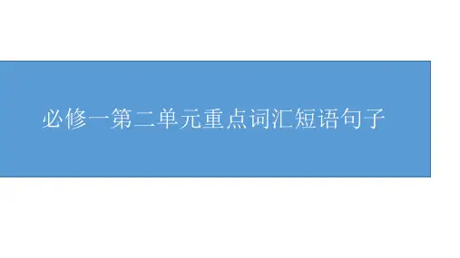 人教版高中英语必修一unit2重点词汇短语句型