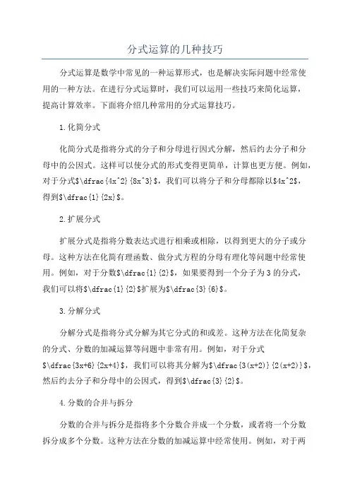分式运算的几种技巧