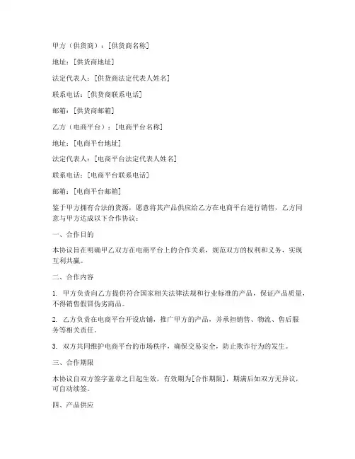 供货商和电商平台合作协议书