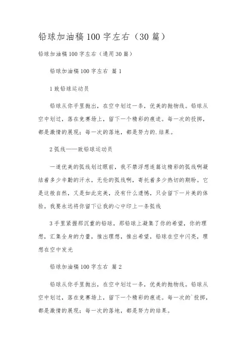 铅球加油稿100字左右(30篇)