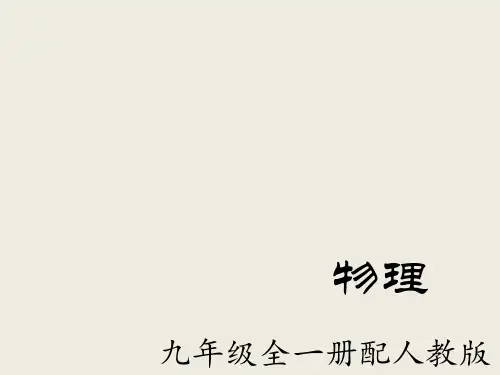 新人教版九年级物理全册课件13.1分子热运动(共15张PPT)