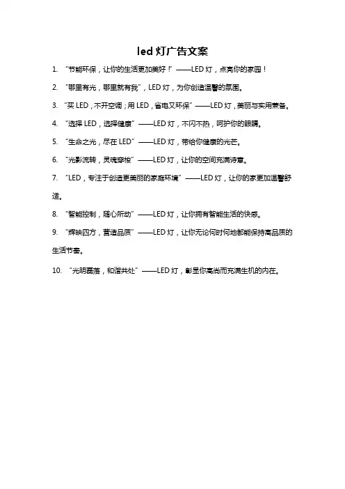 led灯广告文案