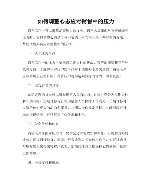 如何调整心态应对销售中的压力