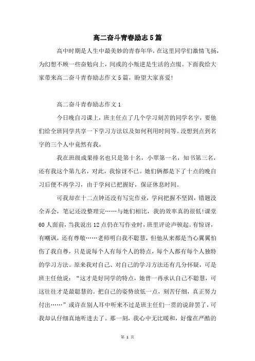 高二奋斗青春励志5篇