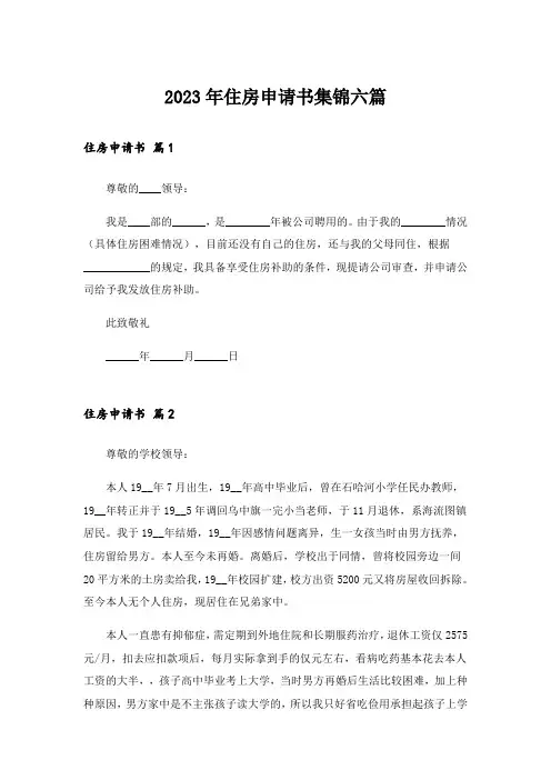 2023年住房申请书集锦六篇_1