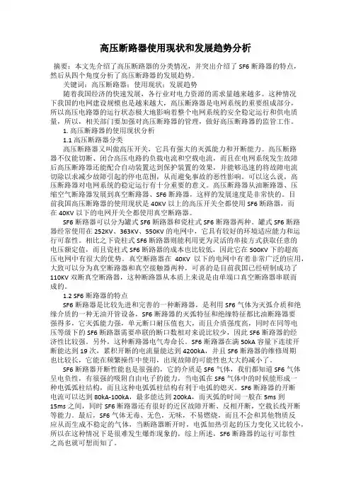 高压断路器使用现状和发展趋势分析