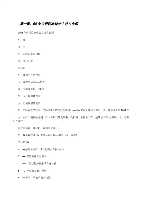 08年公司联欢晚会主持人台词[五篇范例][修改版]