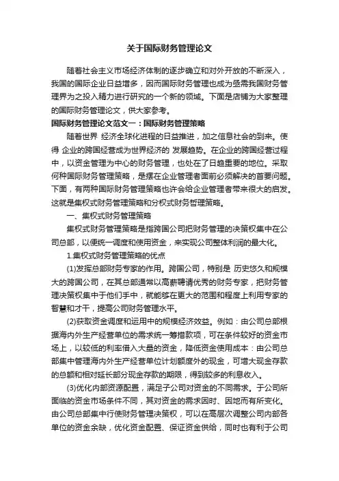 关于国际财务管理论文