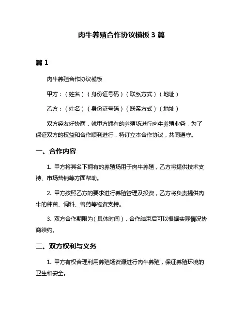 肉牛养殖合作协议模板3篇