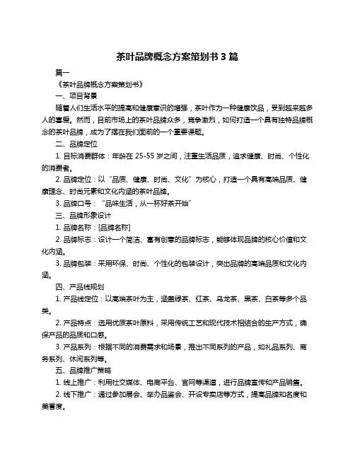 茶叶品牌概念方案策划书3篇