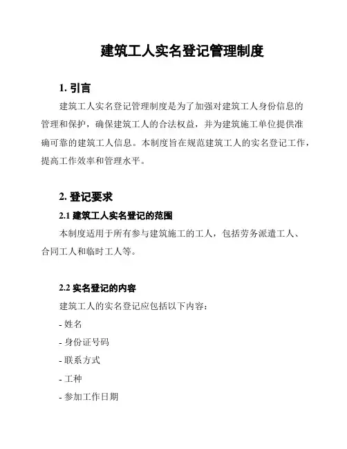 建筑工人实名登记管理制度