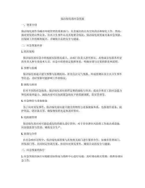 保洁绿化部应急预案