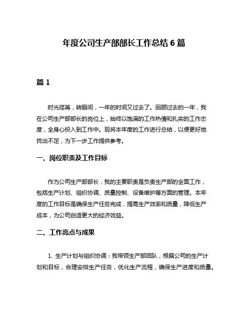 年度公司生产部部长工作总结6篇